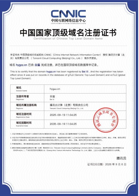 hygzz.cn CNNIC 域名注册证书